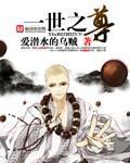一世之尊罗胜衣