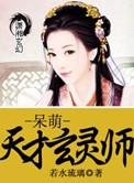 呆萌天才玄灵师在那个软件看