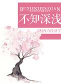 不知深浅的同义词