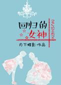回归的女神txt