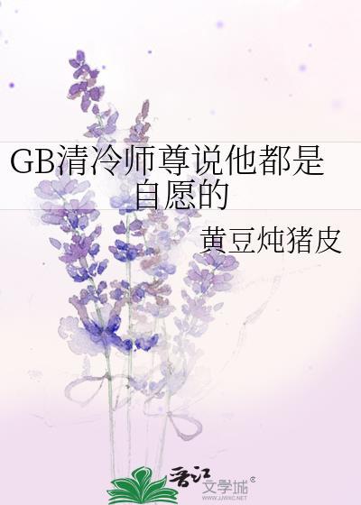 清冷师尊他总