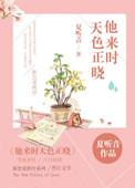 他来时天色正晓讲的什么