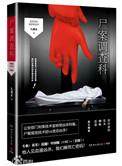 尸案调查科叶茜