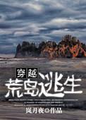 荒岛求生穿越