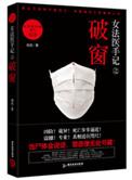 女法医手记之破窗txt