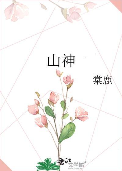 山神电影完整版