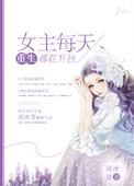女主每天都在点亮新技能免费