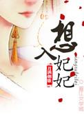 想入绯绯漫画免费阅读酷爱漫画