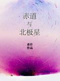 赤道与北极什么意思