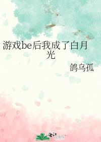 be后游戏成真