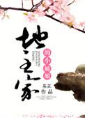 地主家的娇蛮娘子全文免费