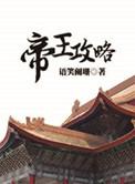 帝王攻略叶瑾沈千枫几章在一起