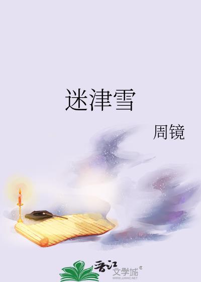 迷津雪大哥最后怎么了