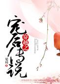 穿越之宠后传说 笔趣阁