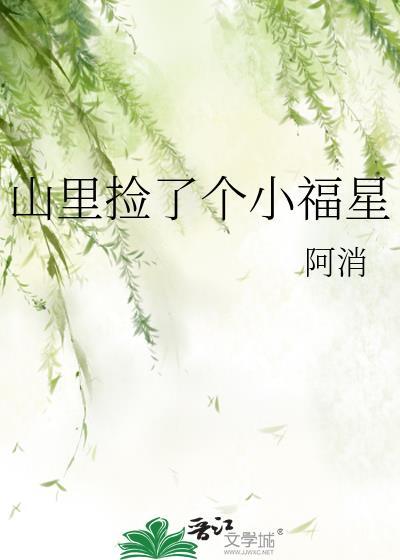 山里捡了个小福星百度