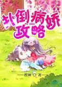 病娇攻略指南[穿书