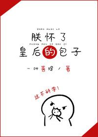 朕怀了谁的崽未删减
