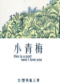 小小青梅