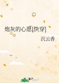 炮灰者的心愿