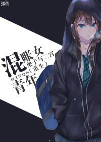 混账和混帐的区别