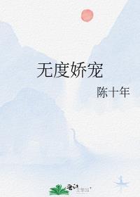 无度娇宠谢慈免费阅读全文