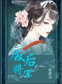 废后将军广播剧