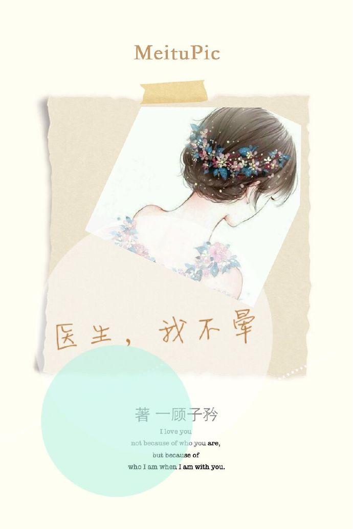 医生我们不熟