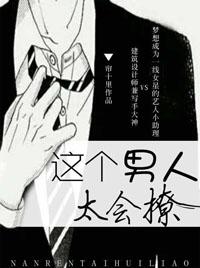 这个男人太会撩书评