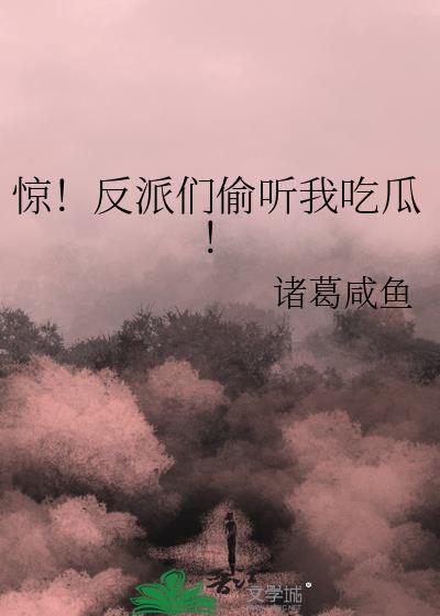 惊!反派们偷听我吃瓜!免费阅读