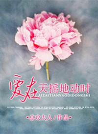 爱在天摇地动时插曲是什么歌