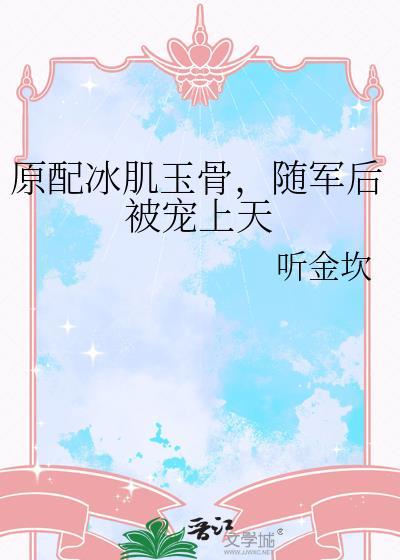 原配冰肌玉骨随军后被宠上天免费阅