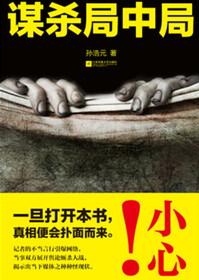 谋局最后的凶手