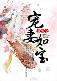 重生之宠妻如命by算尽机关全文阅读