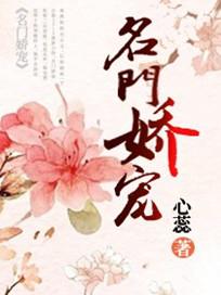 名门娇宠夫人