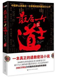 最后一个道士讲的什么