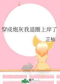 穿成炮灰我退圈上岸了 芷柚书包网