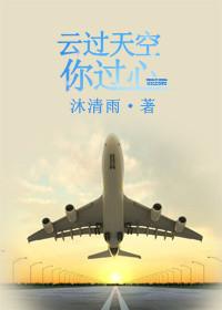 云过天空你过心圆房