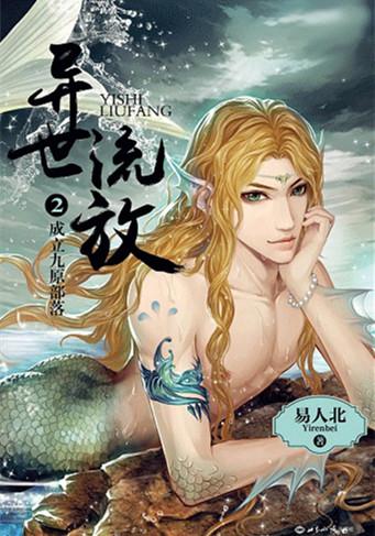 异世流放无删减