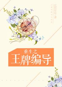 重生之王牌编导 江月年年