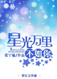 万丈星光不及你