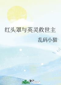 红头罩与英灵救世主番外