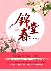 锦堂春满