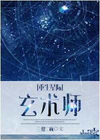 重生之星际玄术师在线