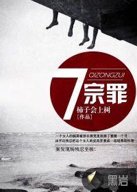 七宗罪都是什么