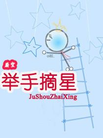 举手摘星 蔚空讲的什么