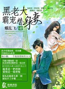 黑老大霸宠替身妻txt