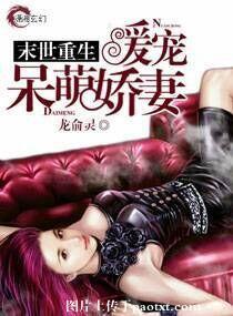 末世重生娇宠暖心呆萌妻全本免费