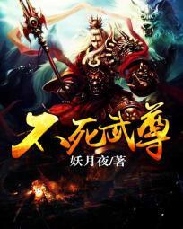 不死武尊吧