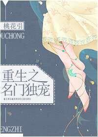 重生之名门独宠免