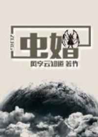 虫婚晋江